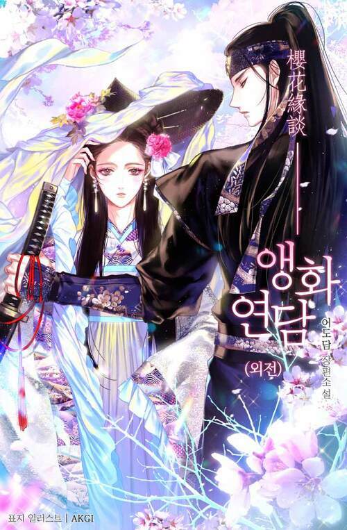 앵화연담. 외전