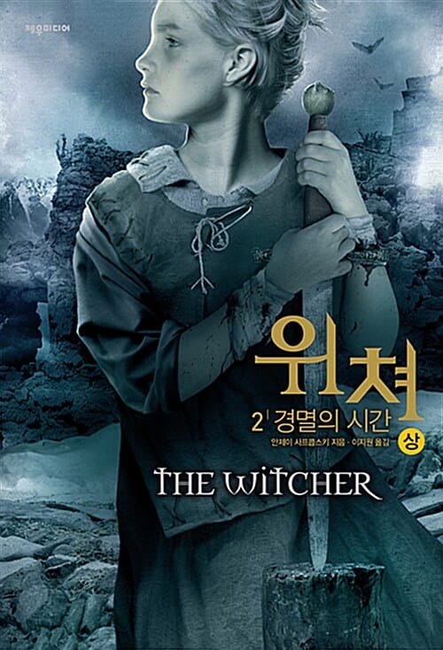위쳐 : 2 경멸의 시간 - 상