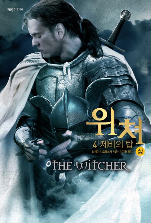 위쳐 4/상 (제비의 탑)