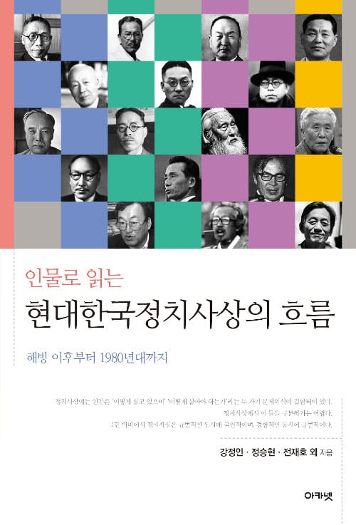 인물로 읽는 현대한국정치사상의 흐름 (해방 이후부터 1980년대까지)