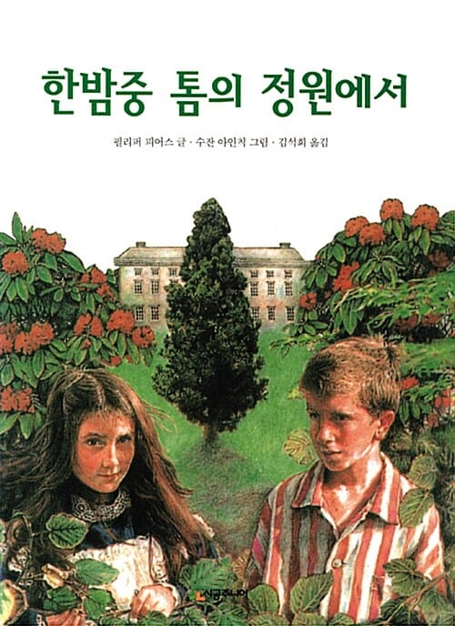 한밤중 톰의 정원에서