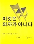 이것은 의자가 아니다
