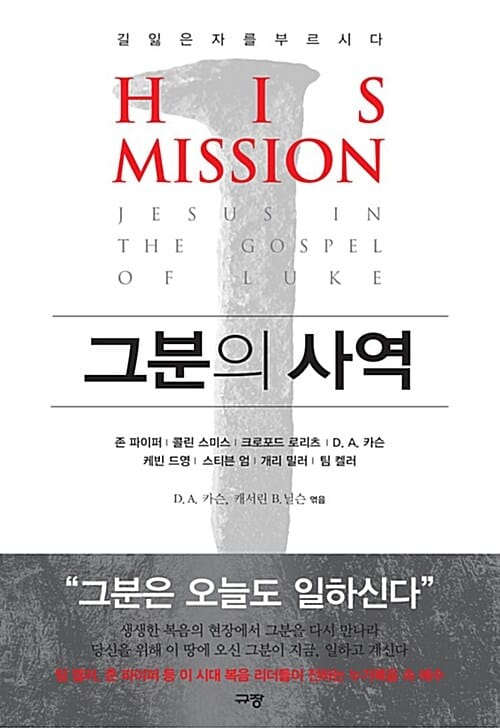 그분의 사역 (길 잃은 자를 부르시다)