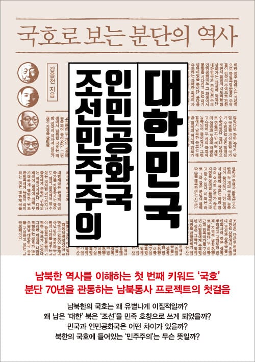 국호로 보는 분단의 역사