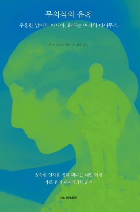 무의식의 유혹 (우울한 남자의 아니마, 화내는 여자의 아니무스)