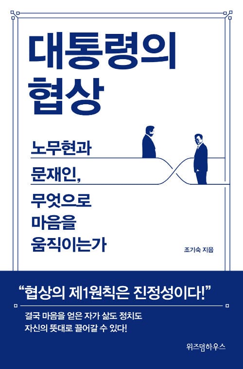 대통령의 협상 (노무현과 문재인, 무엇으로 마음을 움직이는가)