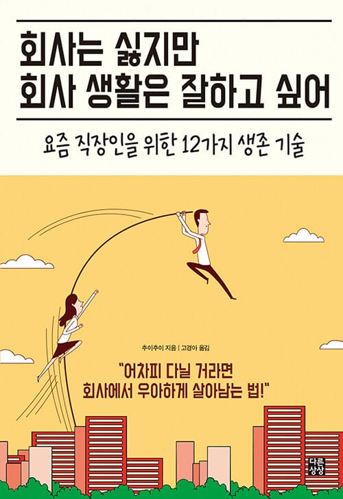 회사는 싫지만 회사 생활은 잘하고 싶어 (요즘 직장인을 위한 12가지 생존 기술)