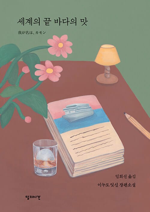 세계의 끝 바다의 맛