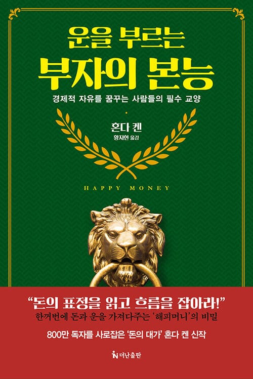 운을 부르는 부자의 본능 - 경제적 자유를 꿈꾸는 사람들의 필수 교양