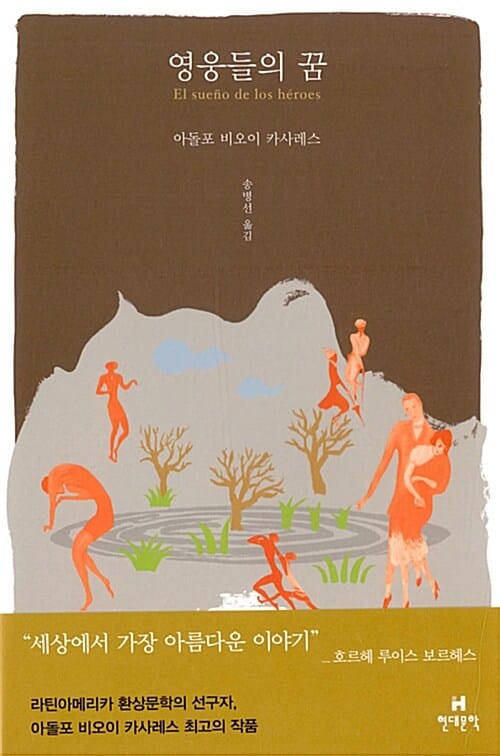 영웅들의 꿈
