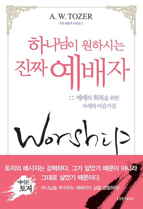 하나님이 원하시는 진짜 예배자 (예배의 회복을 위한 자세와 마음 가짐)