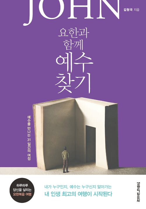 요한과 함께 예수 찾기 (예수를 만나는 31일간의 여정)