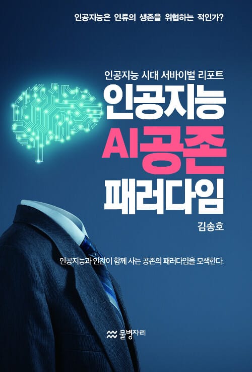 인공지능 AI공존 패러다임 (인공지능 시대 서바이벌 리포트)
