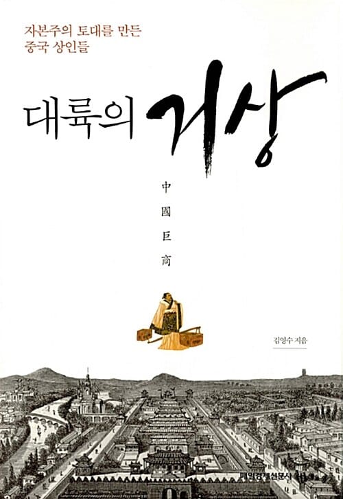 대륙의 거상 (자본주의 토대를 만든 중국 상인들)