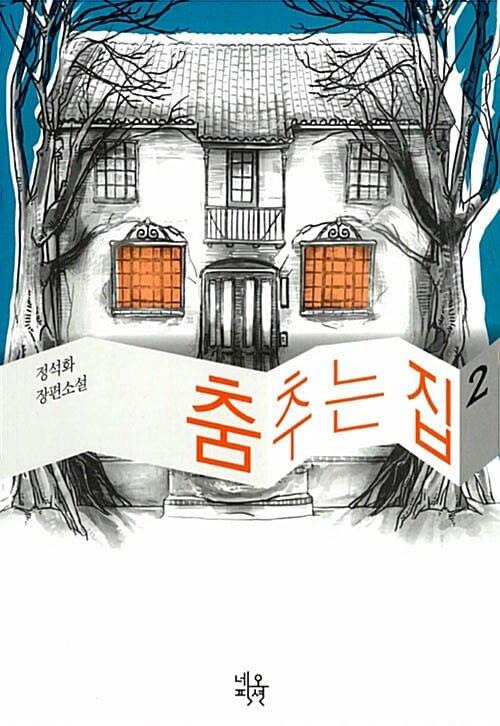 춤추는 집 2 (정석화 장편소설)