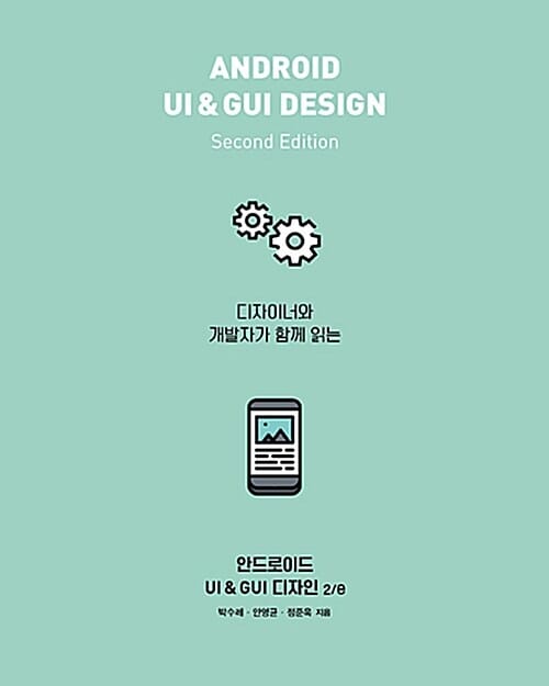 안드로이드 UI & GUI 디자인 (디자이너와 개발자가 함께 읽는)
