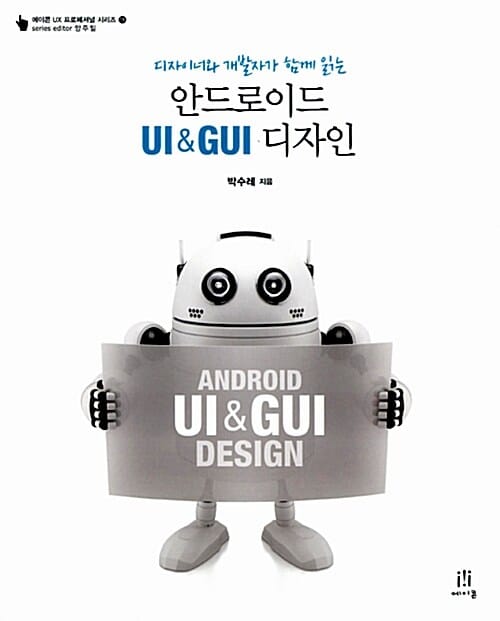 안드로이드 UI & GUI 디자인 (디자이너와 개발자가 함께 읽는)