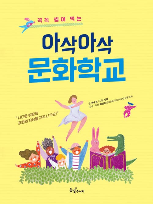 아삭아삭 문화학교 (꼭꼭 씹어먹는)