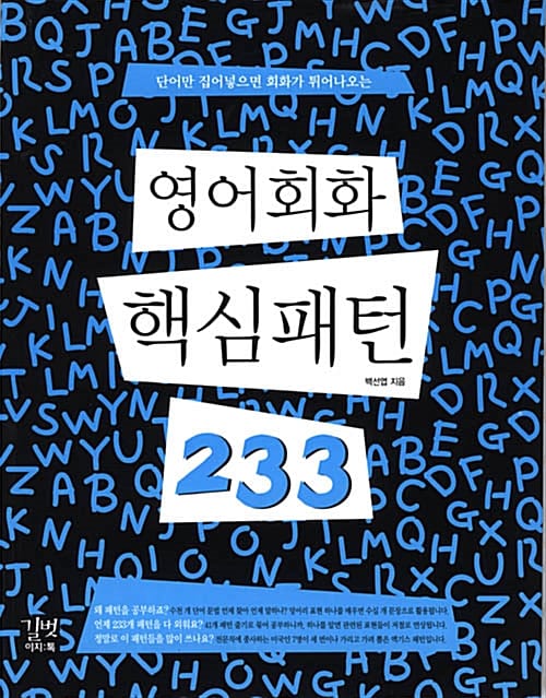 영어회화 핵심패턴 233