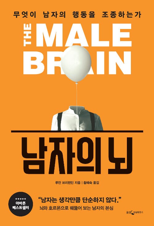 남자의 뇌 - 무엇이 남자의 행동을 조종하는가