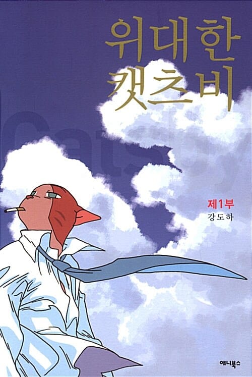 위대한 캣츠비 6