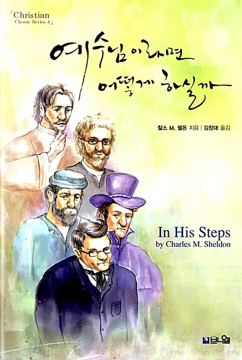 예수님이라면 어떻게 하실까