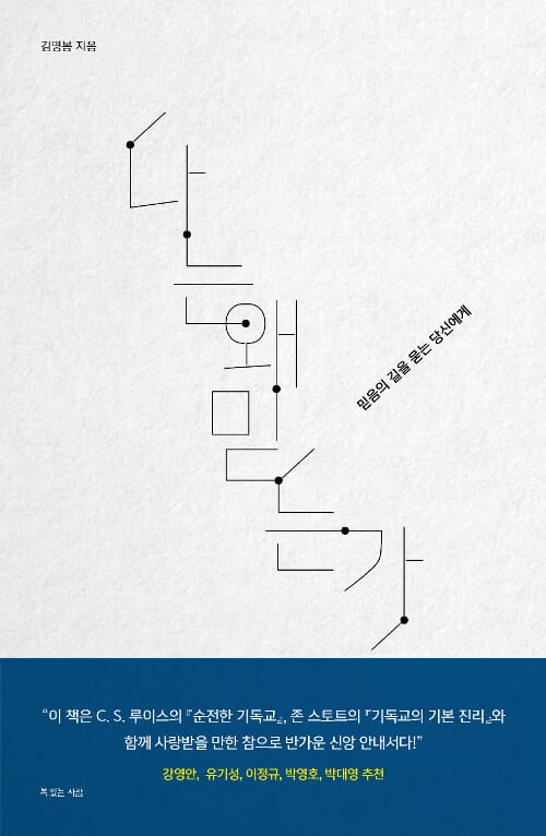 나는 왜 믿는가 (믿음의 길을 묻는 당신에게)