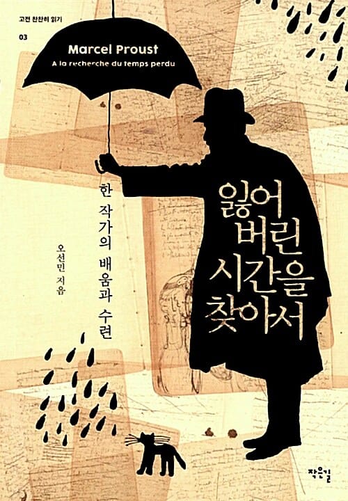 잃어버린 시간을 찾아서 (한 작가의 배움과 수련)
