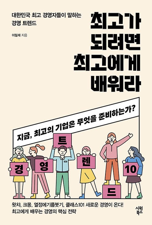 최고가 되려면 최고에게 배워라