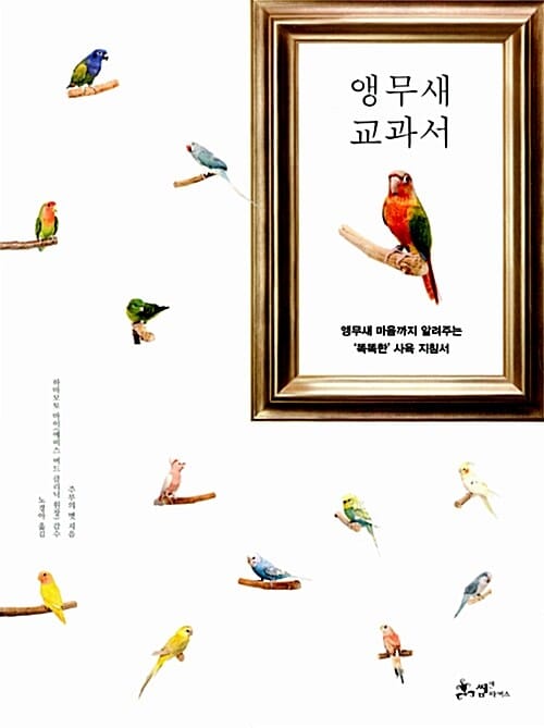 앵무새 교과서 (입양에서 먹이, 행동, 커뮤니케이션, 건강관리까지 앵무새에 관한 모든 궁금증을 풀어준다!)