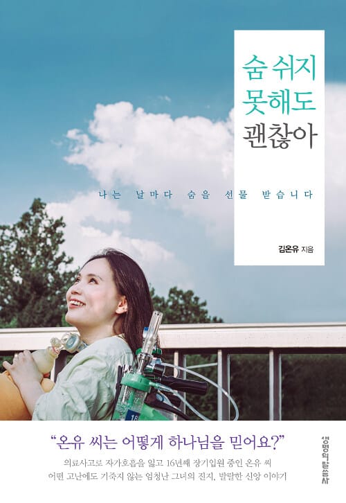 숨 쉬지 못해도 괜찮아 (나는 날마다 숨을 선물 받습니다)