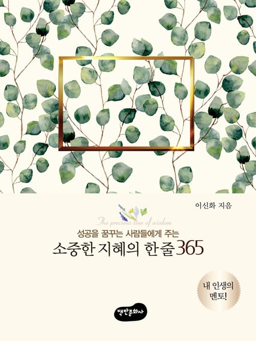 소중한 지혜의 한 줄 365 (성공을 꿈꾸는 사람들에게 주는)