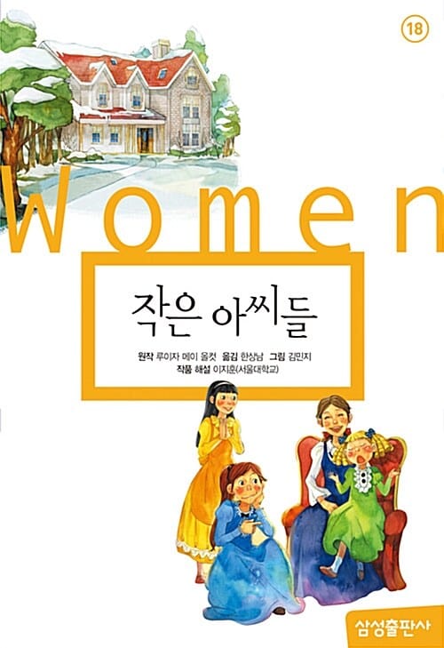 작은아씨들 (삼성초등세계문학18)