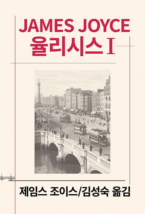 율리시스 1 (세계문학전집 37)
