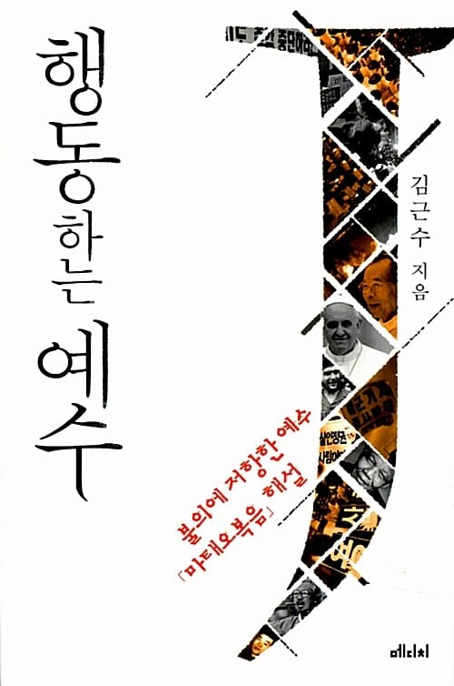 행동하는 예수 - 불의에 저항한 예수 '마태오 복음' 해설