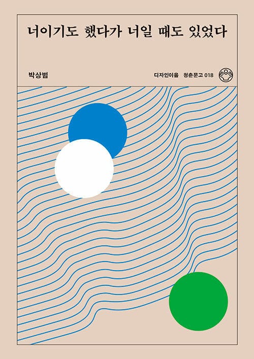 너이기도 했다가 너일 때도 있었다