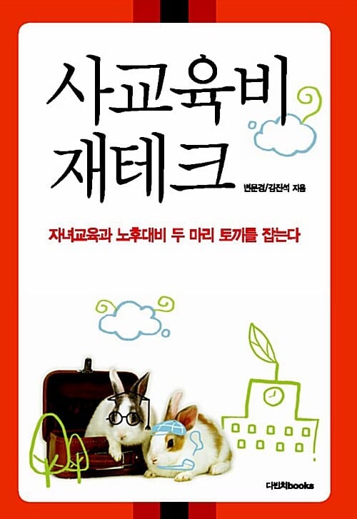 사교육비 재테크 (자녀교육과 노후대비 두 마리 토끼를 잡는다)
