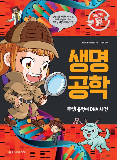생명 공학 (추적! 음멍이 DNA 사건)