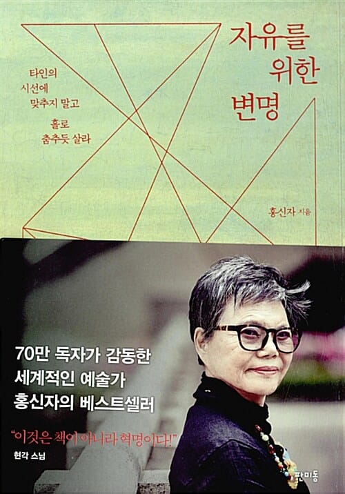 자유를 위한 변명 (타인의 시선에 맞추지 말고 홀로 춤추듯 살라)