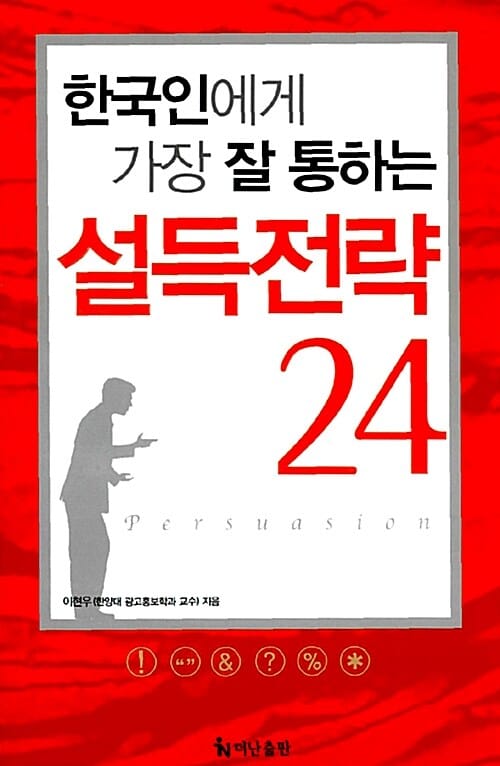 설득전략 24 (한국인에게 가장 잘 통하는)