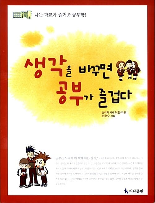 생각을 바꾸면 공부가 즐겁다
