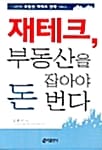 재테크 부동산을 잡아야 돈 번다