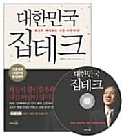대한민국 집테크 (최고의 재테크는 내집 마련이다)