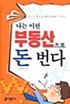 나는 이런 부동산으로 돈 번다