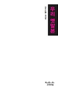 우리 옛말본