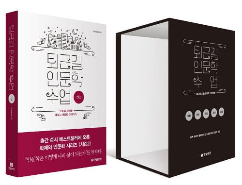 퇴근길 인문학 수업 (초판 한정 박스 특별판,연결)