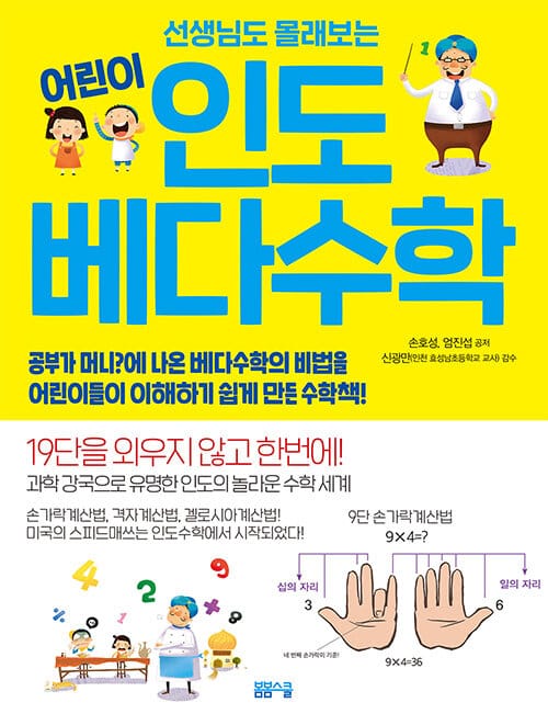 선생님도 몰래보는 어린이 인도베다수학