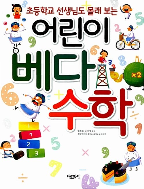 어린이 베다수학 (초등학교 선생님도 몰래 보는)