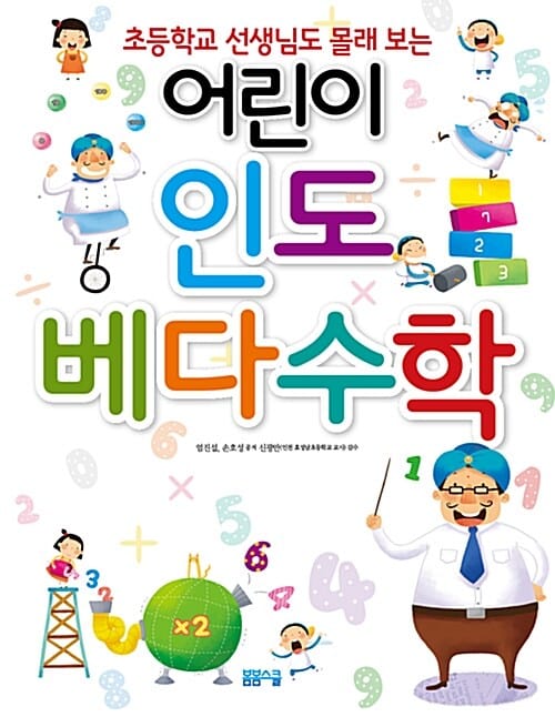 어린이 인도베다수학 (초등학교 선생님도 몰래 보는)