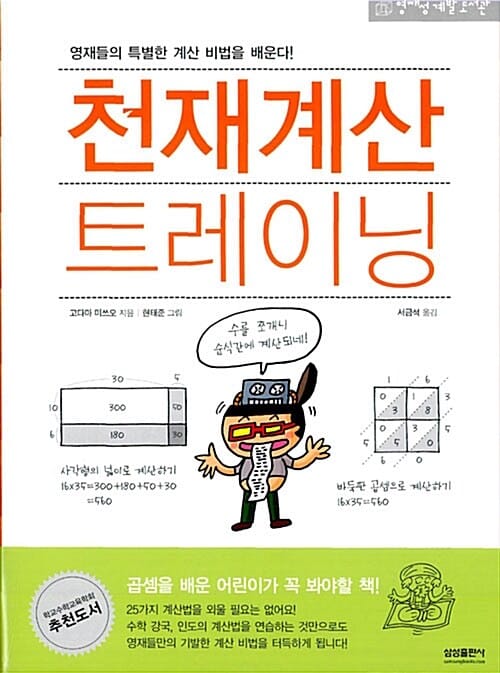 천재계산 트레이닝 (영재들의 특별한 계산 비법을 배운다)